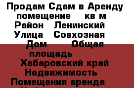 Продам/Сдам в Аренду помещение 500кв.м › Район ­ Ленинский  › Улица ­ Совхозная  › Дом ­ 4 › Общая площадь ­ 500 - Хабаровский край Недвижимость » Помещения аренда   . Хабаровский край